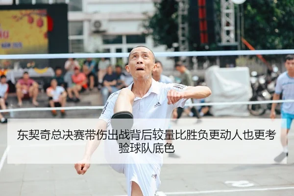 东契奇总决赛带伤出战背后较量比胜负更动人也更考验球队底色